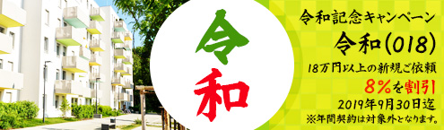 令和記念 造園、庭のお手入、各種作業の施行割引キャンペーン開催 【2019年9月30日迄】