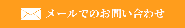 メールでのお問い合わせ