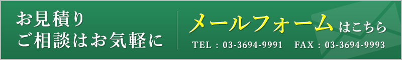 お見積り、ご相談はお気軽に！ メールフォームはこちら