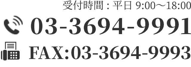 電話番号0336949991 受付時間平日9時から18時まで