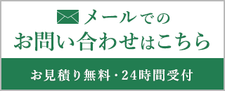 メールでのお問い合わせはこちら