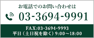 お電話でのお問い合わせは0336949991