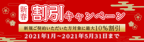 造園、庭の手入れ、各種作業の新春施行割引キャンペーン 【2021年5月末迄】