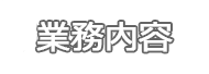 業務内容