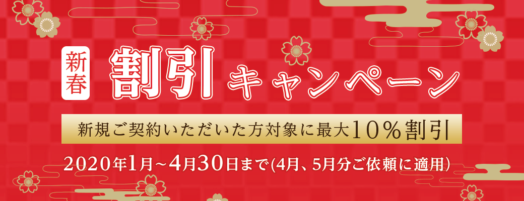 造園、庭の手入れ、各種作業の新春施行割引キャンペーン 【2020年4月迄】