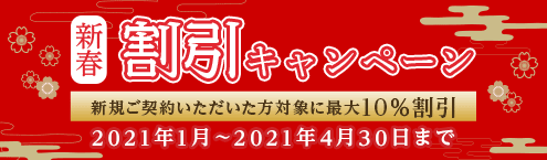 造園、庭の手入れ、各種作業の新春施行割引キャンペーン 【2021年4月末迄】